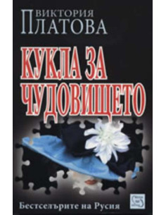 Кукла за чудовището