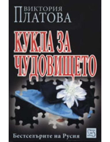 Кукла за чудовището
