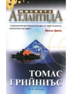 Мисията Атлантида