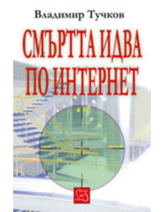 Смъртта идва по интернет