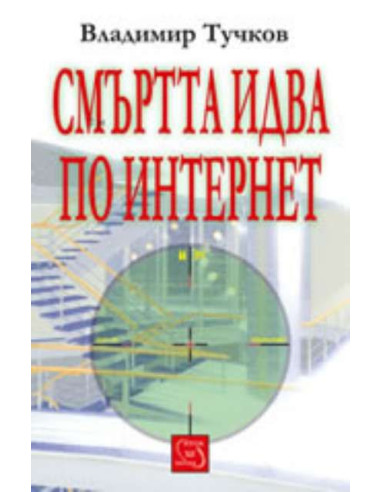 Смъртта идва по интернет