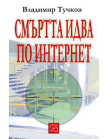 Смъртта идва по интернет