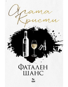 Фатален шанс
