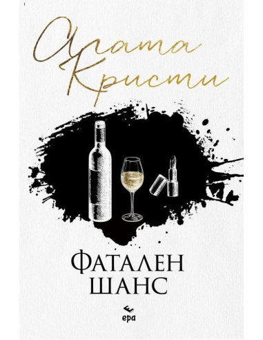 Фатален шанс
