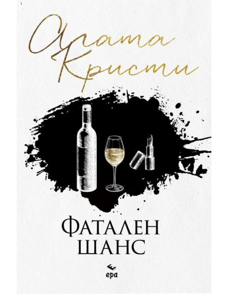 Фатален шанс