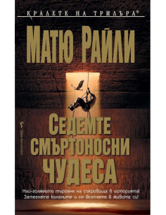 Седемте смъртоносни чудеса