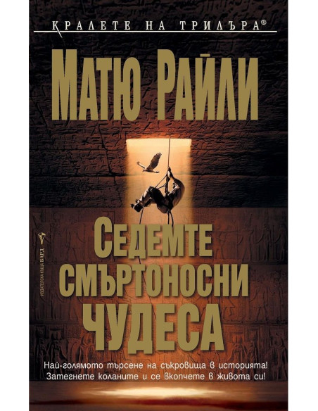 Седемте смъртоносни чудеса