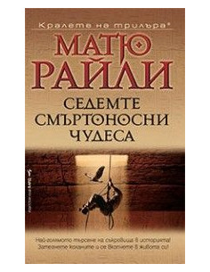 Седемте смъртоносни чудеса 2