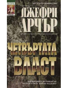 Четвъртата власт