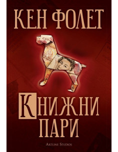 Книжни пари 2