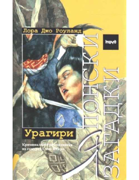 Японски загадки - Урагири