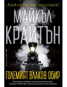 Големият влаков обир