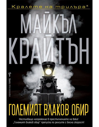 Големият влаков обир