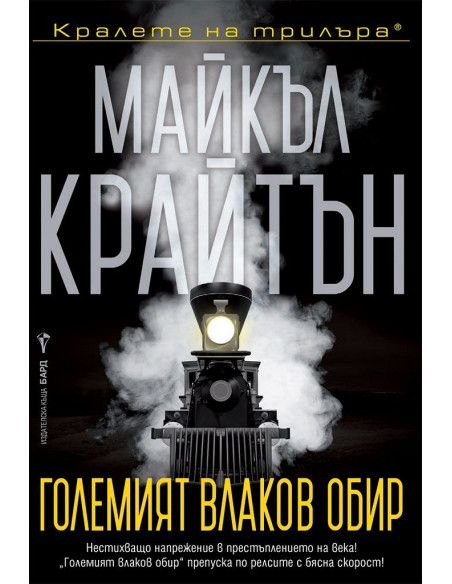 Големият влаков обир
