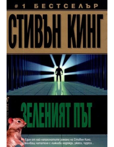 Зеленият път