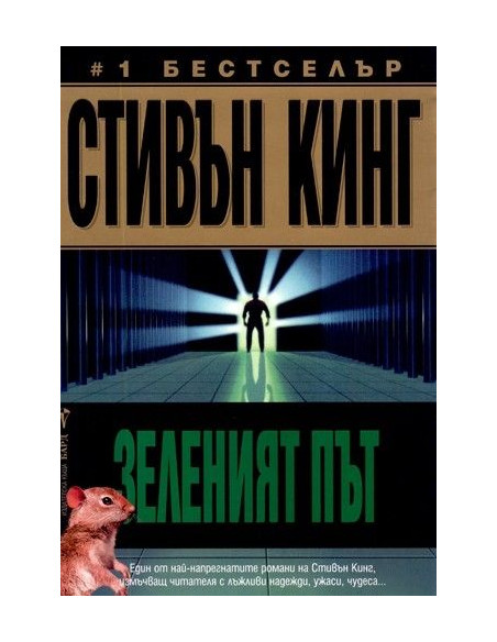 Зеленият път