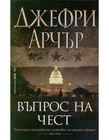 Въпрос на чест