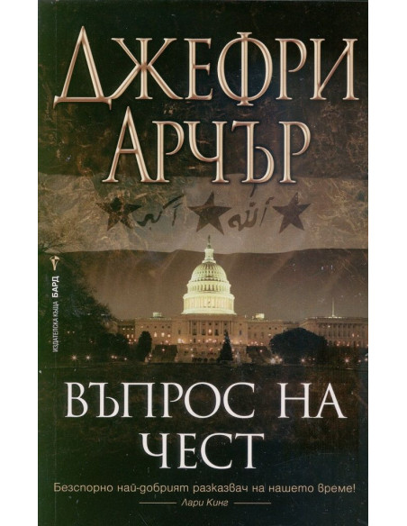 Въпрос на чест