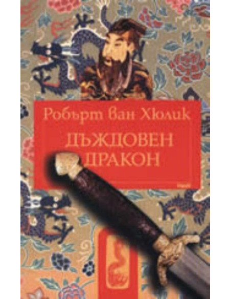 Дъждовен дракон