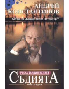 Съдията / Руска бандитска сага