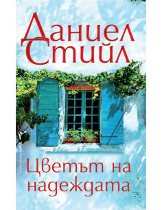 Цветът на надеждата