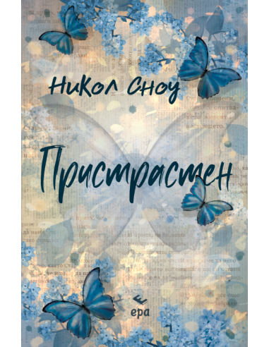 Пристрастен