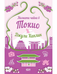 Малката чайна в Токио