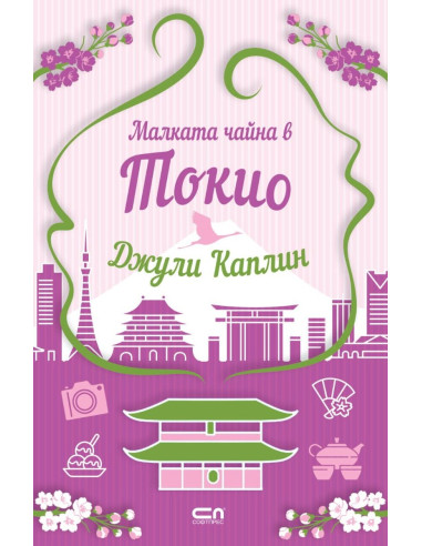 Малката чайна в Токио