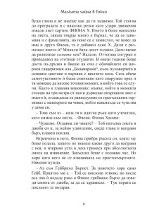 Малката чайна в Токио 2