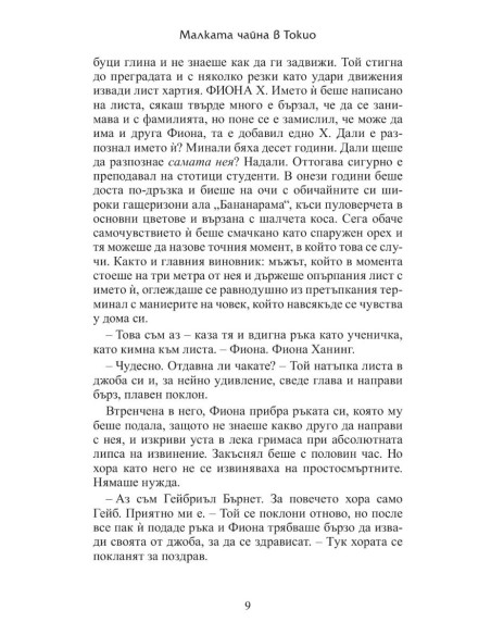 Малката чайна в Токио