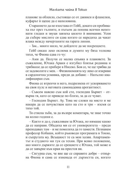 Малката чайна в Токио