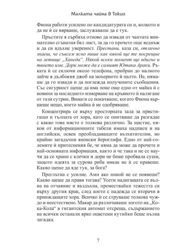 Малката чайна в Токио