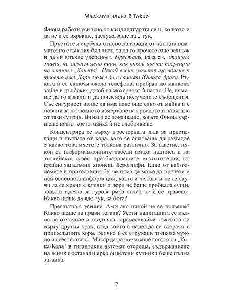 Малката чайна в Токио