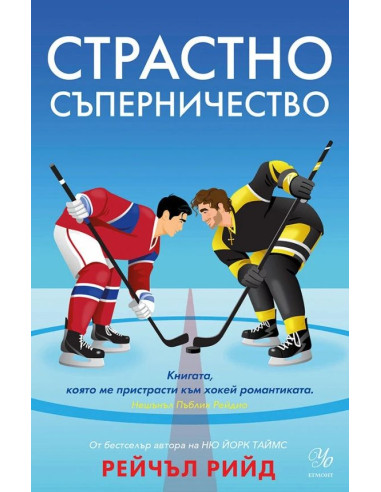 Страстно съперничество