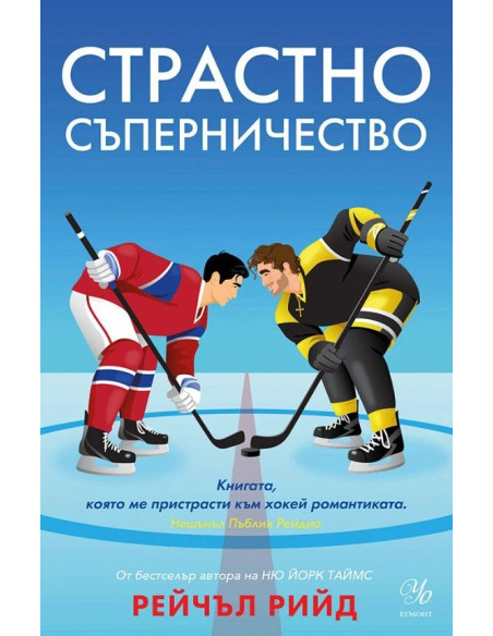 Страстно съперничество