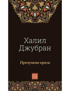 Пречупени криле