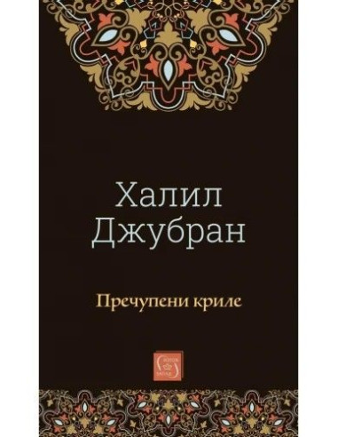 Пречупени криле
