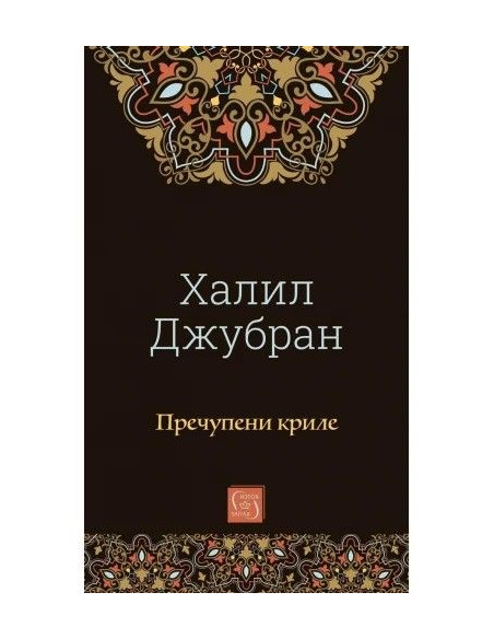 Пречупени криле