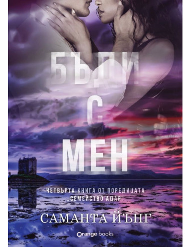 Бъди с мен