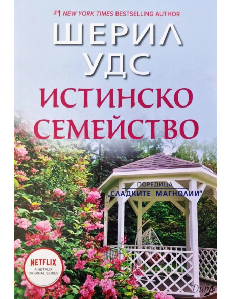 Истинско семейство