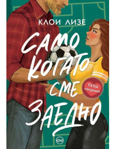 Само когато сме заедно