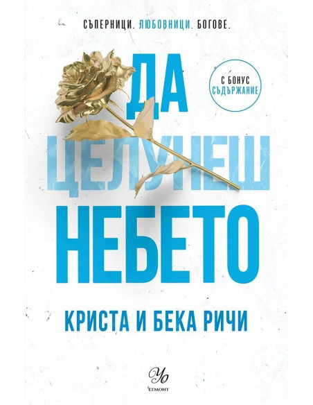 Да целунеш небето - Пристрастени - книга 4