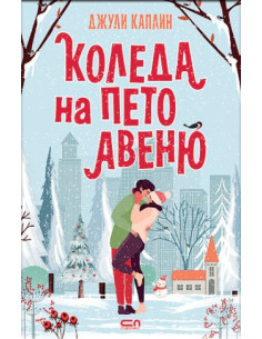 Коледа на Пето авеню