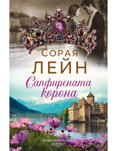 Сапфирената корона