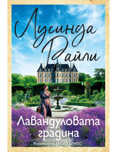 Лавандуловата градина