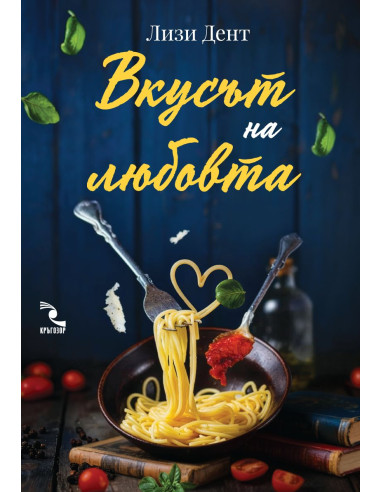 Вкусът на любовта