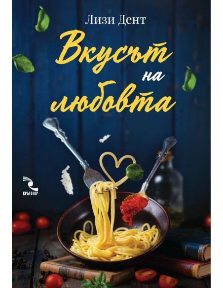 Вкусът на любовта