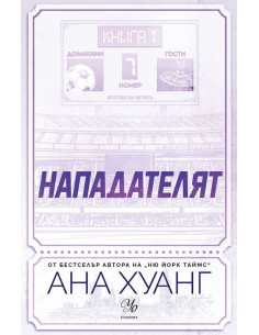 Нападателят