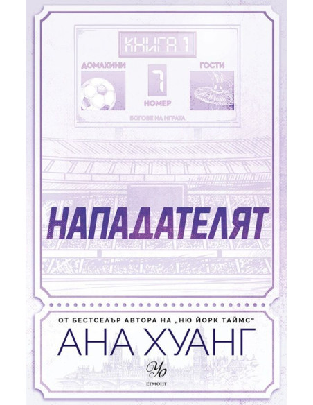 Нападателят