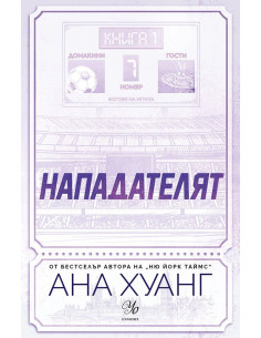 Нападателят 2